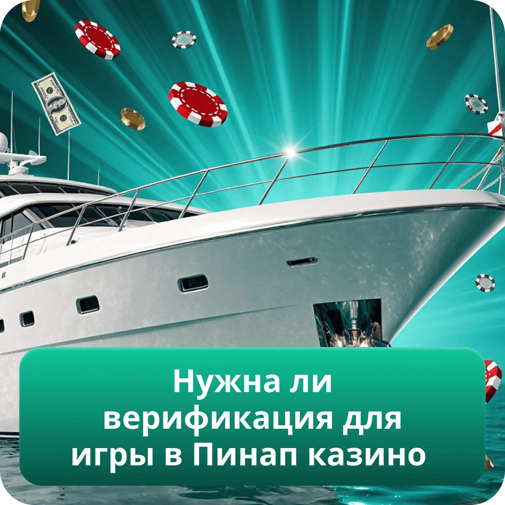 Нужна ли верификация для игры в Пинап казино